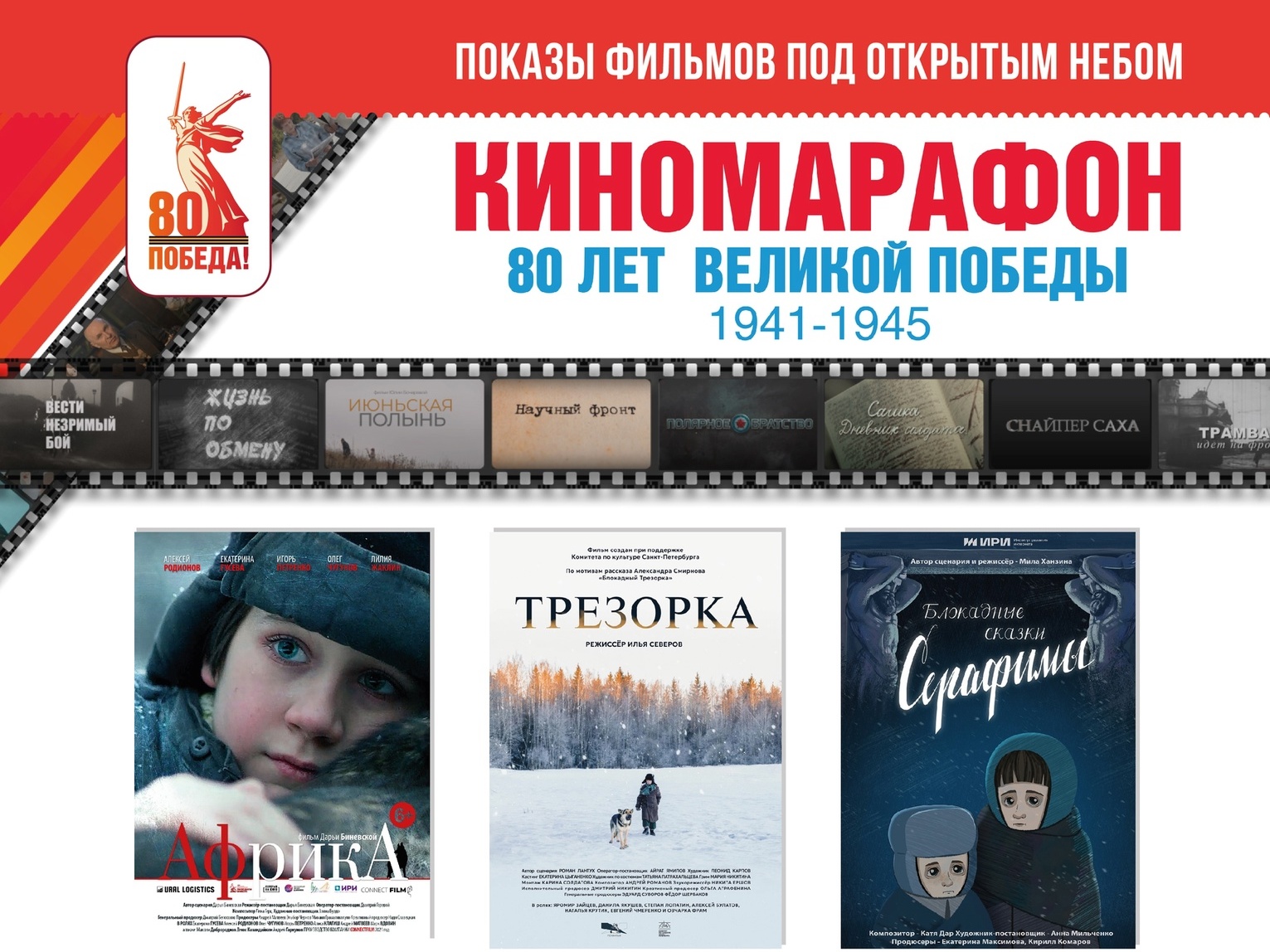 Киномарафон «80 лет Великой Победе» (12+).