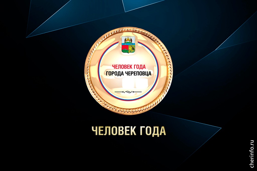 В Череповце вновь выберут самых заслуженных горожан.