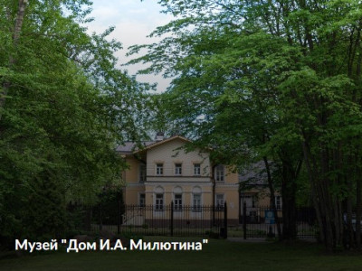 Музей &amp;quot;Дом И.А. Милютина&amp;quot;.