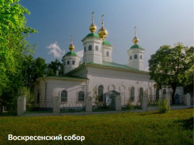 Воскресенский собор.
