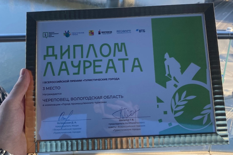 Череповец стал лауреатом всероссийской туристической премии. Череповец стал лауреатом всероссийской туристической премии.