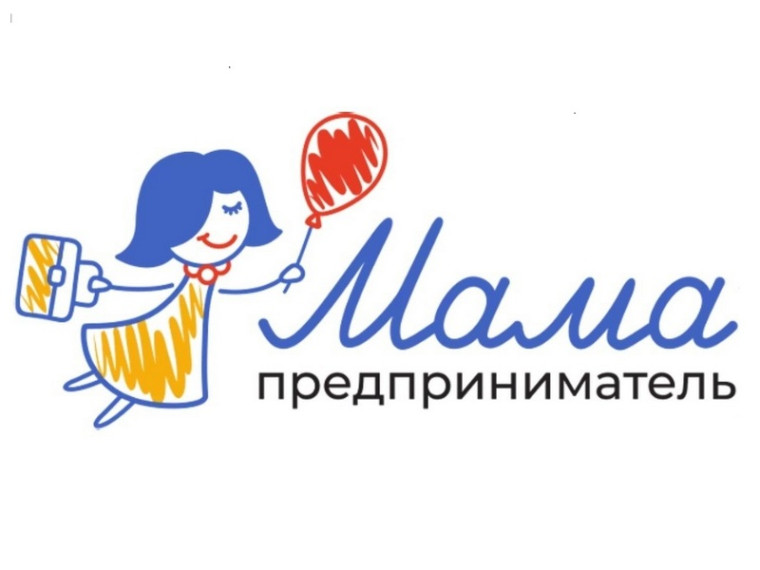 Мамы Вологодской области смогут бесплатно обучиться основам бизнеса и выиграть грант. Мамы Вологодской области смогут бесплатно обучиться основам бизнеса и выиграть грант.