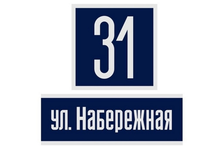 В Череповце номерам домов вернут шрифт прошлого века. В Череповце номерам домов вернут шрифт прошлого века.